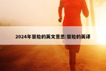 2024年冒险的英文意思:冒险的英译