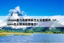 steam暴力血腥屏蔽怎么设置解开（steam怎么取消血腥暴力）