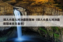 双人火柴人对决最新版本（双人火柴人对决最新版本无欠金币）