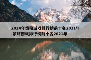 2024年策略游戏排行榜前十名2021年:策略游戏排行榜前十名2021年