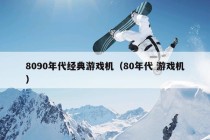 8090年代经典游戏机（80年代 游戏机）