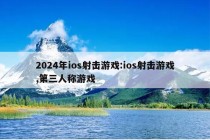 2024年ios射击游戏:ios射击游戏,第三人称游戏