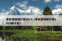 单机游戏排行榜2023（单机游戏排行榜2023前十名）