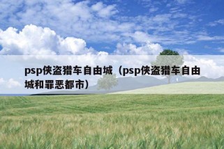 psp侠盗猎车自由城（psp侠盗猎车自由城和罪恶都市）