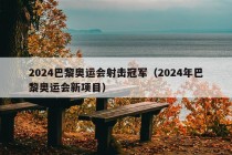 2024巴黎奥运会射击冠军（2024年巴黎奥运会新项目）