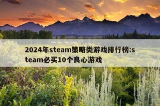 2024年steam策略类游戏排行榜:steam必买10个良心游戏