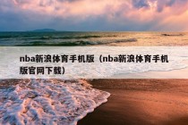 nba新浪体育手机版（nba新浪体育手机版官网下载）