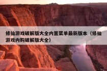 修仙游戏破解版大全内置菜单最新版本（修仙游戏内购破解版大全）