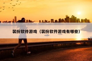 装扮软件游戏（装扮软件游戏有哪些）