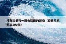 没有流量和wifi也能玩的游戏（经典单机游戏100部）