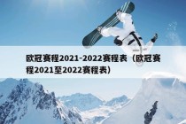 欧冠赛程2021-2022赛程表（欧冠赛程2021至2022赛程表）