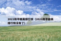 2021和平精英排行榜（2021和平精英排行榜没有了）