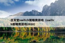 任天堂switch策略类游戏（switch策略类游戏2020）