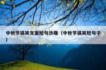 中秋节搞笑文案短句沙雕（中秋节搞笑短句子）