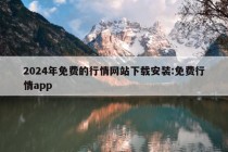 2024年免费的行情网站下载安装:免费行情app