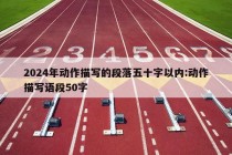 2024年动作描写的段落五十字以内:动作描写语段50字