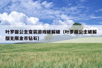 叶罗丽公主变装游戏破解破（叶罗丽公主破解版无限金币钻石）