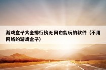 游戏盒子大全排行榜无网也能玩的软件（不用网络的游戏盒子）