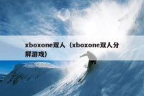 xboxone双人（xboxone双人分屏游戏）