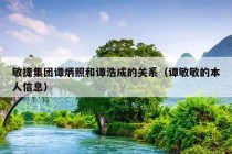 敏捷集团谭炳照和谭浩成的关系（谭敏敏的本人信息）