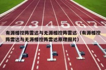 有源相控阵雷达与无源相控阵雷达（有源相控阵雷达与无源相控阵雷达原理图片）