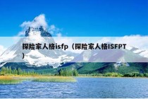 探险家人格isfp（探险家人格ISFPT）