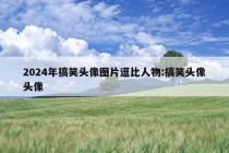 2024年搞笑头像图片逗比人物:搞笑头像头像