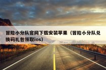 冒险小分队官网下载安装苹果（冒险小分队兑换码礼包领取ios）