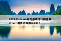 2024年steam射击游戏排行榜免费:steam射击游戏推荐2020