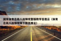 国家体育总局八段锦完整版教学百度云（体育总局八段锦视频下载百度云）