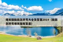 爆笑版脑筋急转弯大全及答案2019（脑筋急转弯爆笑版有答案）