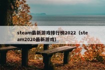 steam最新游戏排行榜2022（steam2020最新游戏）