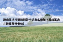 游戏王决斗链接额外卡组怎么增加（游戏王决斗链接额外卡位）