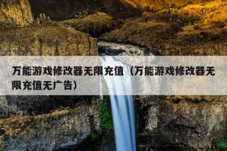 万能游戏修改器无限充值（万能游戏修改器无限充值无广告）