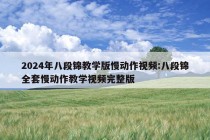 2024年八段锦教学版慢动作视频:八段锦全套慢动作教学视频完整版