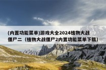 (内置功能菜单)游戏大全2024植物大战僵尸二（植物大战僵尸2内置功能菜单下载）