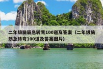 二年级脑筋急转弯100道及答案（二年级脑筋急转弯100道及答案图片）