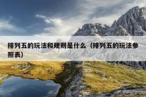 排列五的玩法和规则是什么（排列五的玩法参照表）