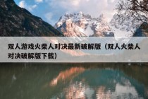 双人游戏火柴人对决最新破解版（双人火柴人对决破解版下载）