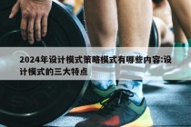 2024年设计模式策略模式有哪些内容:设计模式的三大特点