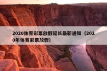 2020体育彩票放假延长最新通知（2020年体育彩票放假）