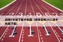 战地5手游下载手机版（使命召唤14二战手机版下载）