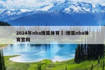 2024年nba搜狐体育捜:搜狐nba体育官网