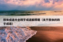 肢体成语大全四字成语解释图（关于肢体的四字成语）