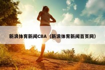 新浪体育新闻CBA（新浪体育新闻首页网）