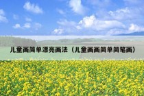 儿童画简单漂亮画法（儿童画画简单简笔画）