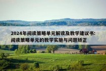 2024年阅读策略单元解读及教学建议书:阅读策略单元的教学实施与问题矫正