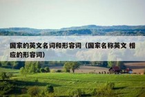 国家的英文名词和形容词（国家名称英文 相应的形容词）