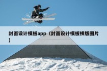 封面设计模板app（封面设计模板横版图片）