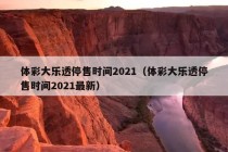 体彩大乐透停售时间2021（体彩大乐透停售时间2021最新）